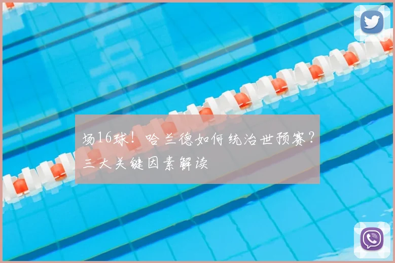 场16球！哈兰德如何统治世预赛？三大关键因素解读