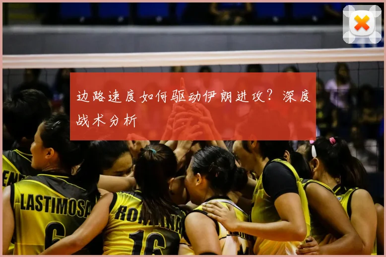 边路速度如何驱动伊朗进攻？深度战术分析
