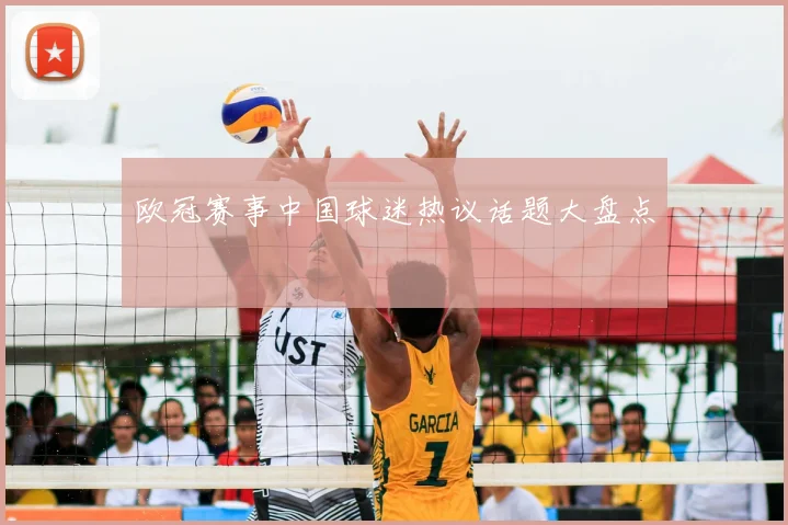 欧冠赛事中国球迷热议话题大盘点