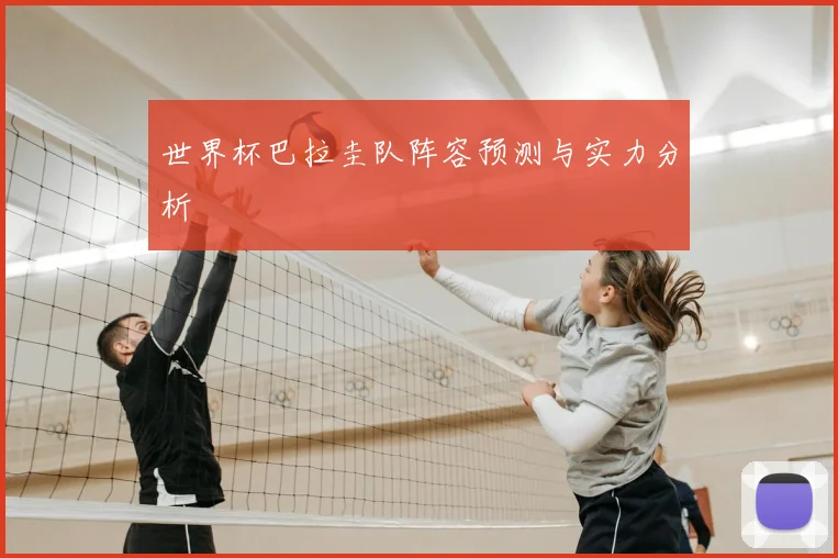 世界杯巴拉圭队阵容预测与实力分析