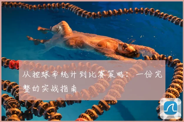 从控球率统计到比赛策略：一份完整的实战指南